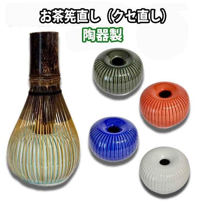 茶道具 陶磁器製 茶筅直し 日本製 箱無し : お茶道具の駒屋 - 通販