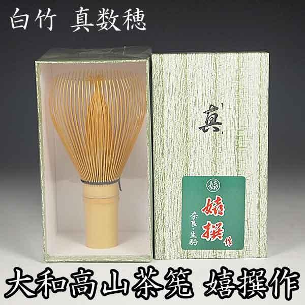 茶道具 茶筅 大和高山茶筌 白竹 真数穂 嬉撰作 : お茶道具の駒屋