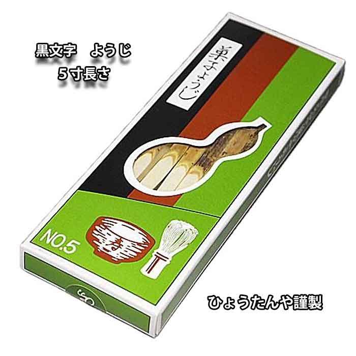 茶道具/菓子切り） 黒文字 楊枝 5寸 18本入り ひょうたんや製