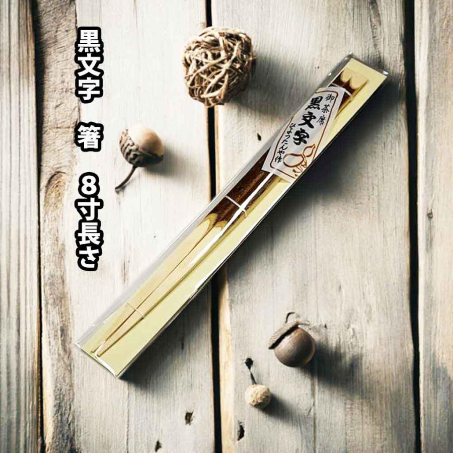 茶道具/菓子箸） 黒文字 箸 8寸 1膳 ひょうたんや製 取り箸 : お