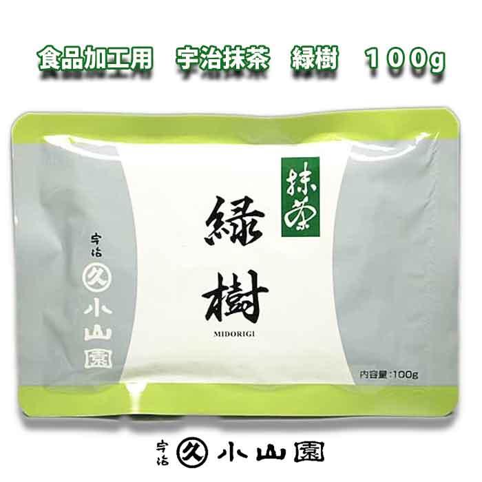 宇治 丸久小山園 食品加工用抹茶 緑樹（みどりぎ） 100g袋入り