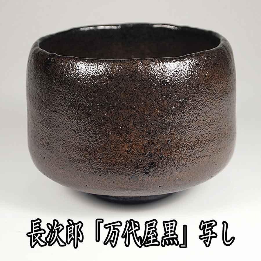 茶道具 楽茶碗 長次郎 「万代屋黒」 写し 佐々木昭楽作 : お 茶道具 楽茶碗 長次郎 「万代屋黒」 写し 佐々木昭楽作 : お