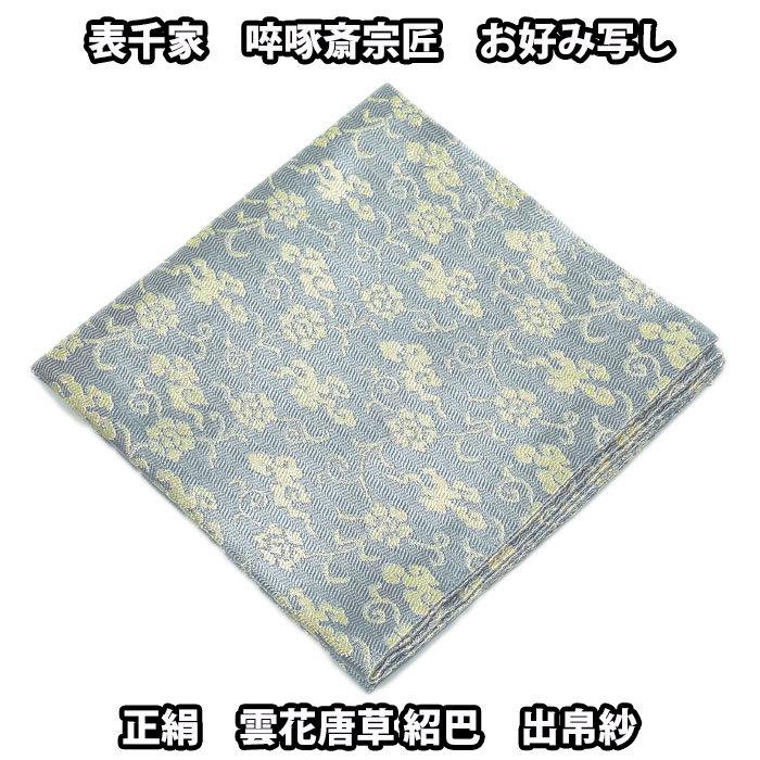 表千家　出し帛紗 Amazon | 茶道具 出帛紗 だしふくさ 名物裂B 表千家 | 岡田園