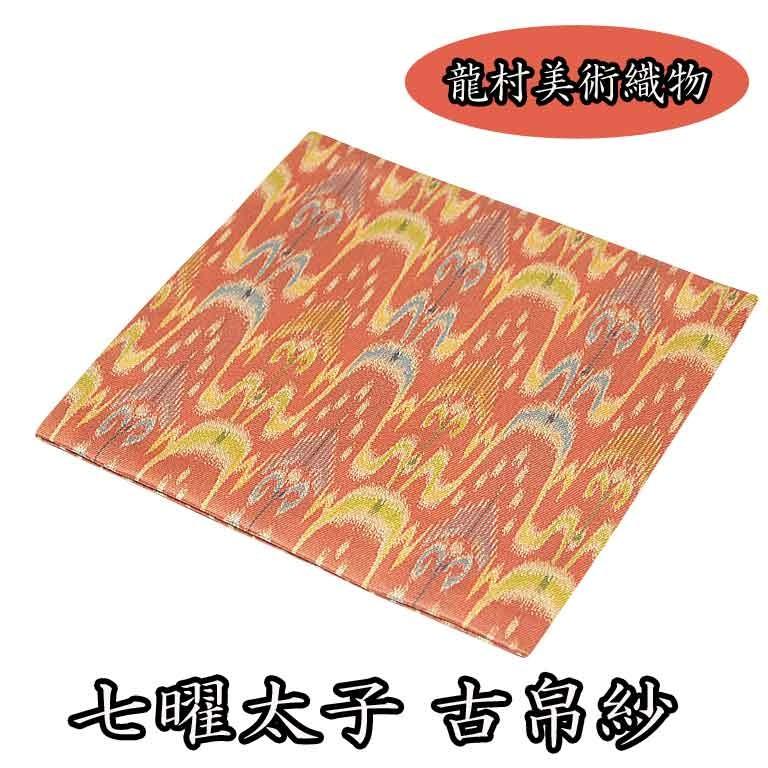 茶道具 袱紗） 京都 龍村美術織物 正絹 七曜太子古帛紗 / 裏千家 濃茶 