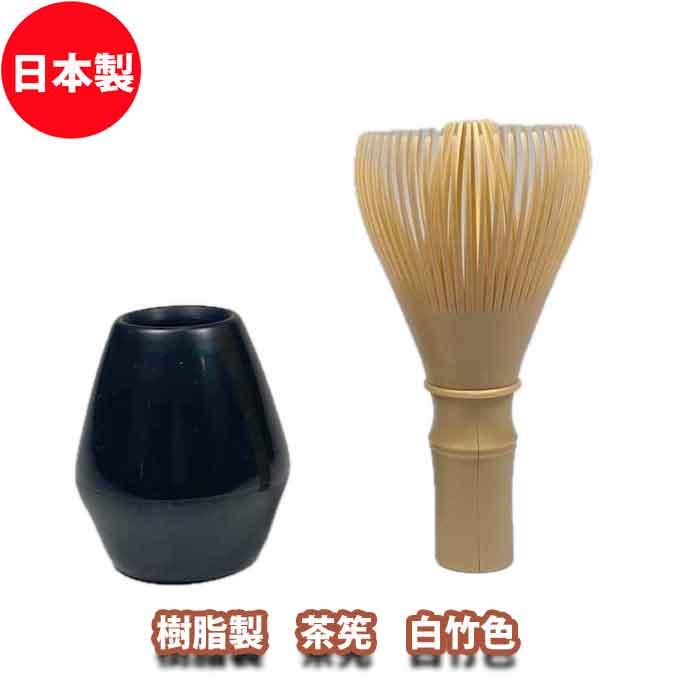 茶道具 茶筅 樹脂製 茶筌 白竹色 クセ直しセット 食洗器対応 日本製