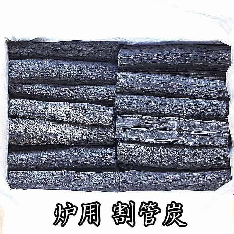 茶道具 単品炭) 炉用 割管炭 国産椚(くぬぎ)材 【炭点前 お稽古 お茶事 