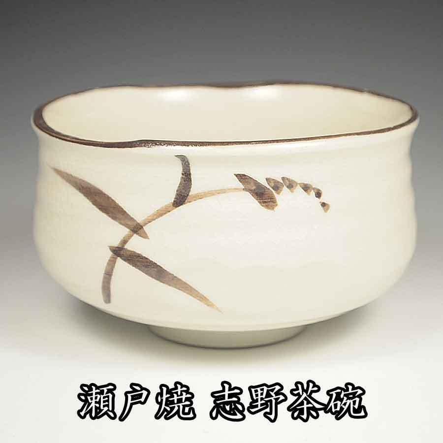 茶道具 志野茶碗 瀬戸焼 : お茶道具の駒屋 - 通販 - Yahoo