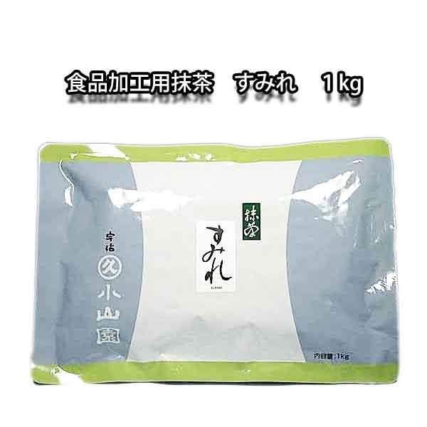 宇治 丸久小山園 食品加工用抹茶 すみれ 1kg袋入り : お茶道具の駒