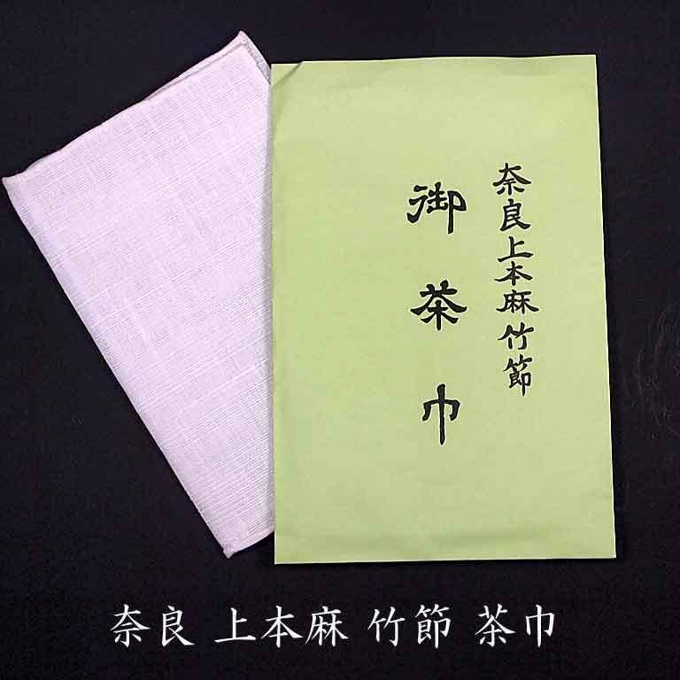 茶道具 (上)本麻奈良晒 竹節茶巾 表千家用 日本製 メール便ご対応商品