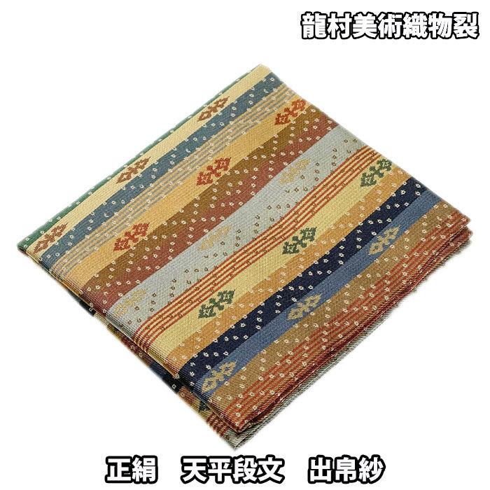 天平段文 出帛紗△楠廸庵△出帛紗 天平段文 龍村美術織物 正絹 茶道具 天平