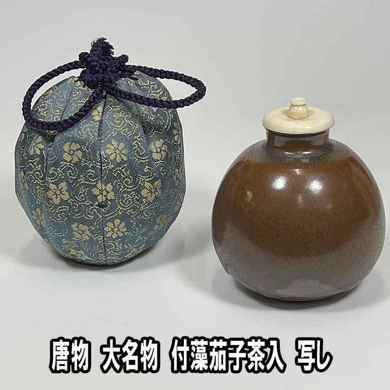 茶道具 濃茶器 唐物 大名物 付藻茄子茶入 写し : お茶道具の駒屋