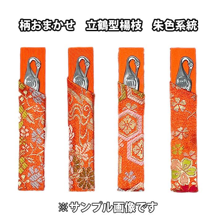 茶道具 菓子切り 柄おまかせ 立鶴形ステンレス楊枝 金襴手サヤ付