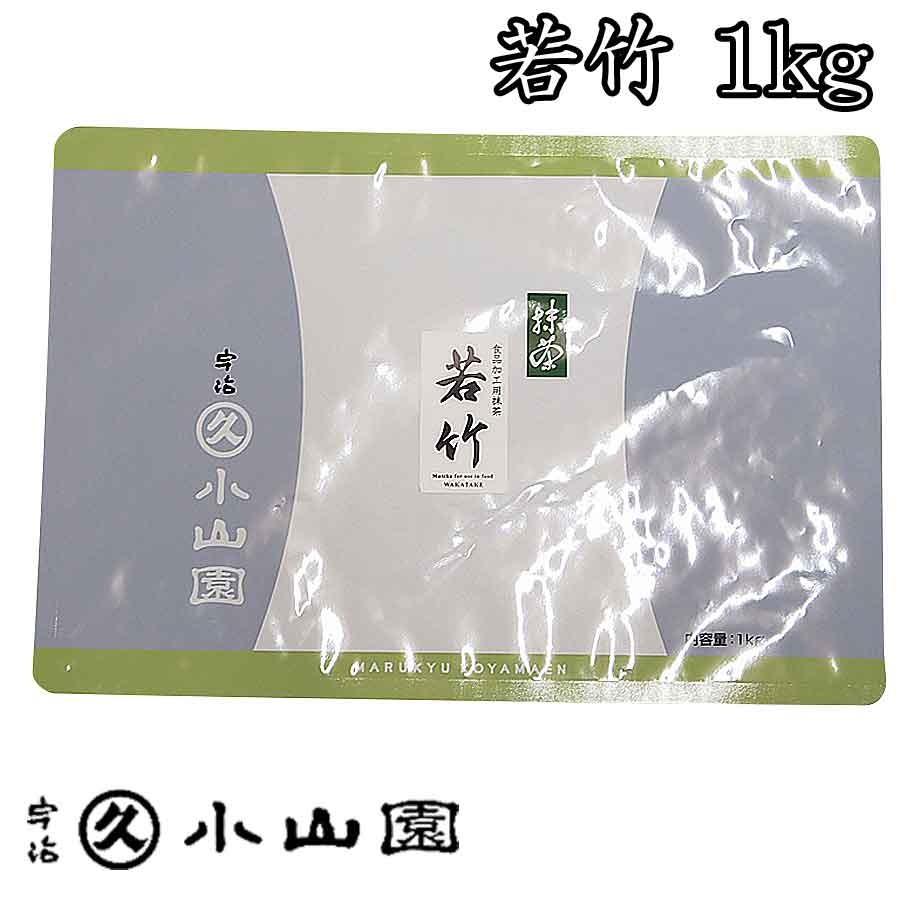 お取り寄せ】京都 宇治 丸久小山園 食品加工用抹茶 若竹 わかたけ 1kg