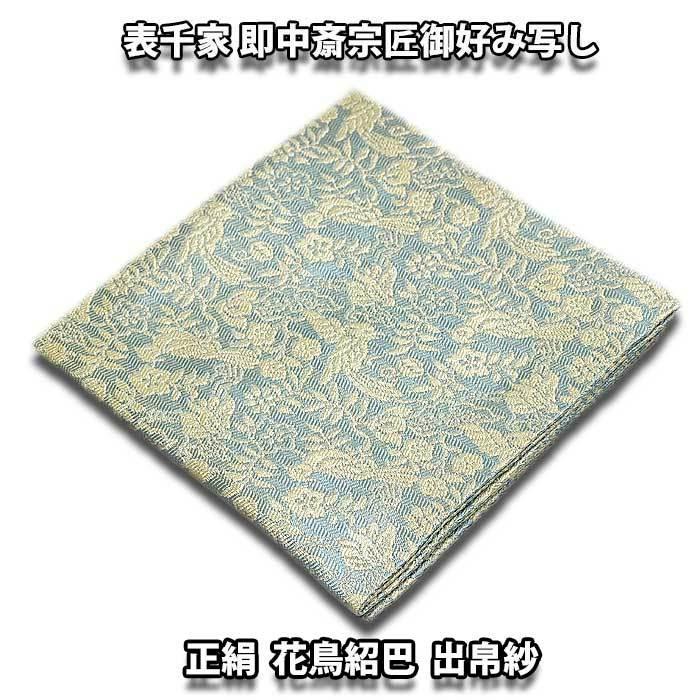 茶道具/袱紗) 表千家 即中斎宗匠御好み 正絹 花鳥紹巴出帛紗 水色系