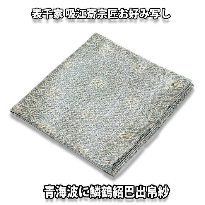 (茶道具/袱紗） 表千家 吸江斎宗匠お好み 正絹 青海波に鱗鶴紹巴出帛紗 水色系 y201911bお茶道具の駒屋 通販 Yahoo!ショッピング