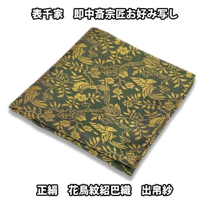 茶道具 袱紗 京都 西陣織 表千家 即中斎宗匠 お好み写し 花鳥紋紹巴織