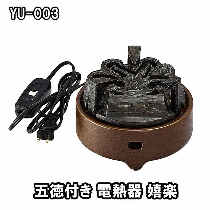 茶道具 ヤマキ電器 YU-003 電熱器 電気炭 風炉用 五徳付き 「嬉 茶道具 ヤマキ電器 YU-003 電熱器 電気炭 風炉用 五徳付き 「嬉