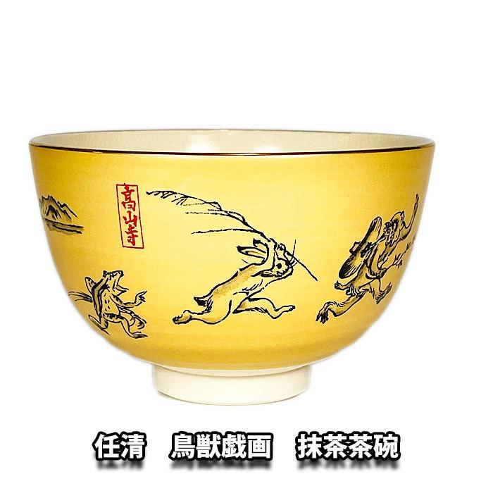 茶道具 茶器 抹茶茶碗 任清 鳥獣戯画茶碗 : お茶道具の駒屋 - 通販