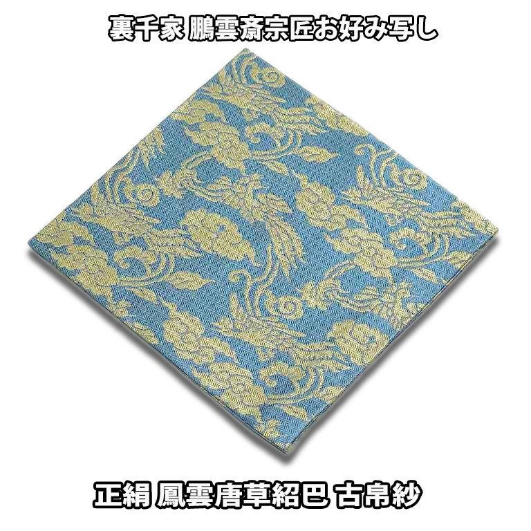茶道具 袱紗 正絹 裏千家 鵬雲斎宗匠お好み写し 鳳雲唐草紹巴古 茶道具 袱紗 正絹 裏千家 鵬雲斎宗匠お好み写し 鳳雲唐草紹巴古