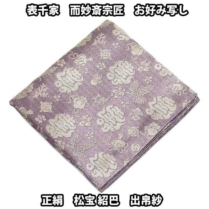 友湖作　而妙斎宗匠御好 洛西 太虚庵紹巴 帛紗　美品　共箱茶道具　送料込 友湖作 喜寿帛紗 而妙斎 美品 共箱 茶道具 送料込