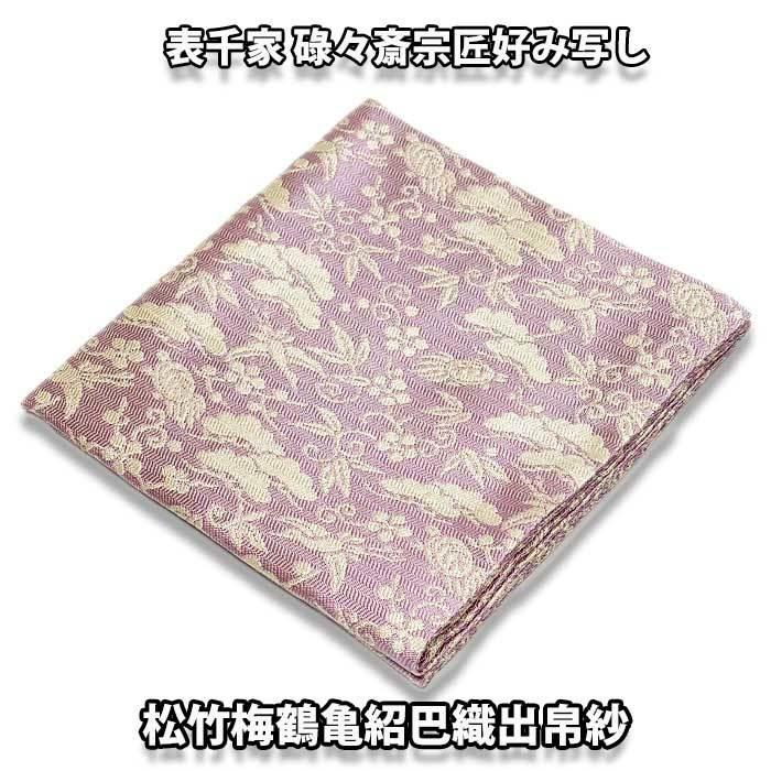 表千家　出し帛紗 表千家 出ふくさ（出袱紗）龍村裂 帛紗・古帛紗・出帛紗 │ 有限