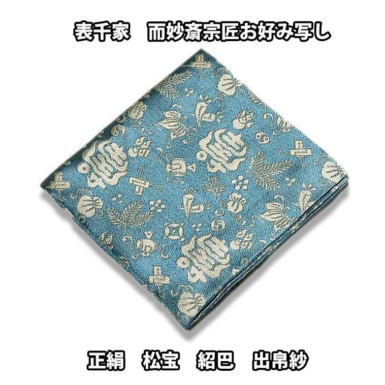 送料無料 （沖縄県・離島除く） 茶道具 袱紗 表千家 而妙斎宗匠好み