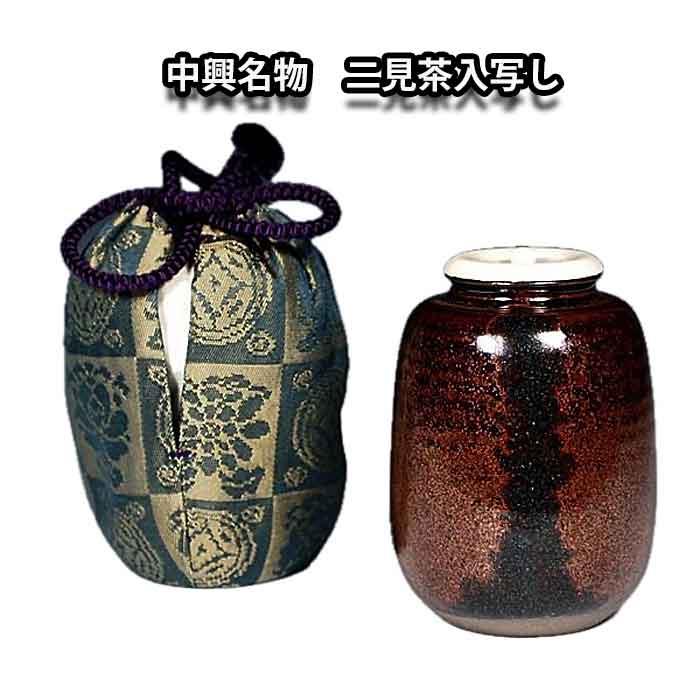 お取り寄せ商品】 送料無料(茶道具/濃茶器)中興名物 二見茶入 お取り寄せ商品】 送料無料(茶道具/濃茶器)中興名物 二見茶入