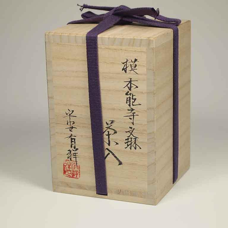 茶道具 濃茶器漢作唐物大名物「本能寺文琳茶入写し」 笹田有祥作 茶道具 濃茶器漢作唐物大名物「本能寺文琳茶入写し」 笹田有祥作