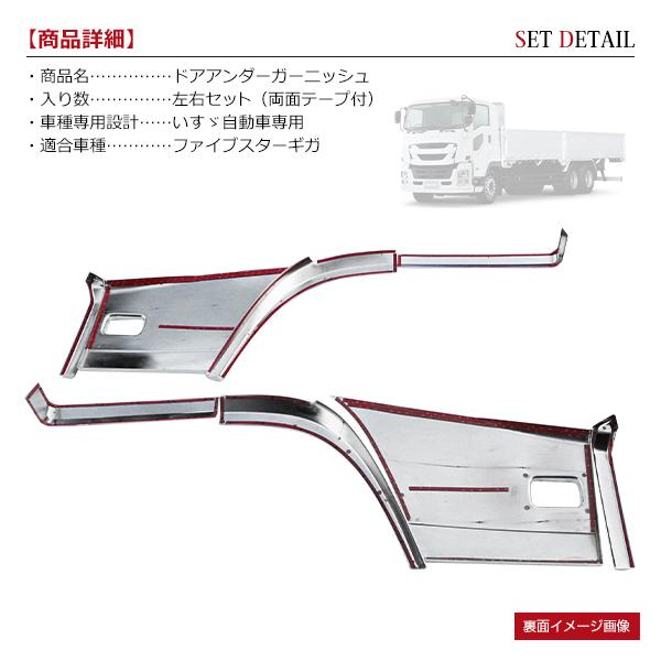 いすゞ ファイブスターギガ GIGA H27.11〜 メッキ ドア アンダー