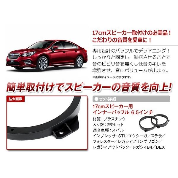 インプレッサ/STI H19/6〜 17cm用 スピーカー インナー バッフル