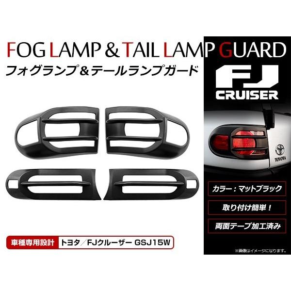 FJクルーザー GSJ15系専用 フォグランプ＆テールランプカバー フロント