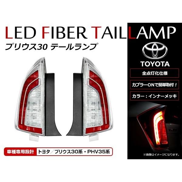 トヨタ プリウス 30系 前期/後期 (PHV可)相応う US後期ルック 全灯化遣りかた LED 尻っぽ照明ランプ 姿勢目じるし 赤いこと×せつ然たる×メッキ