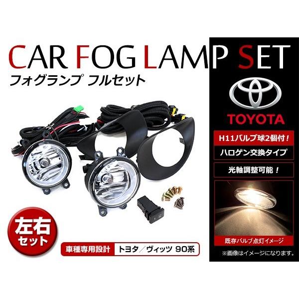 トヨタ ヴィッツ 純正 ラジエターグリル フォグランプカバー セット 未使用品 トヨタ ヴィッツ SCP90 NCP91 NCP95 KSP90 前期 H17.2〜H19.7