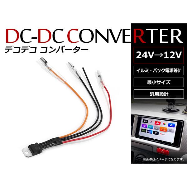 メール便 デコデコ コンバータ DC/DCコンバーター 24V⇒12V 1Aまで対応