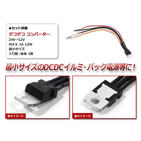 メール便 デコデコ コンバータ DC/DCコンバーター 24V⇒12V 1Aまで対応