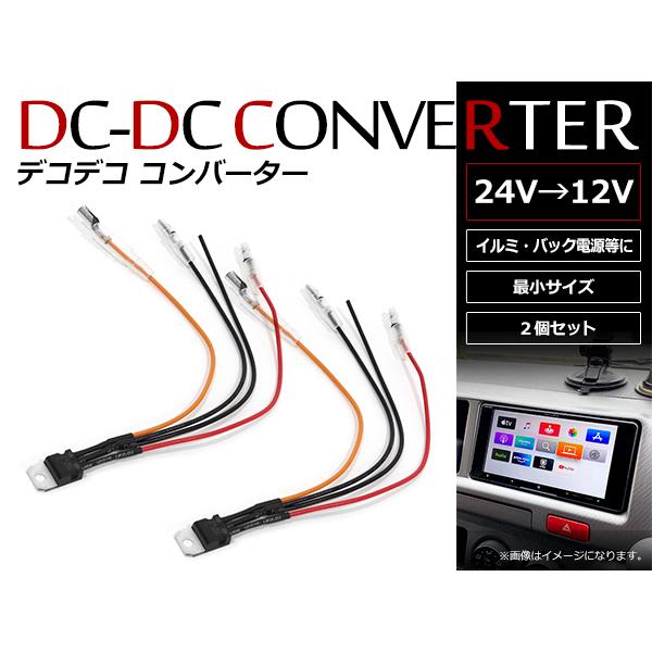 ASIA DCDC CONVERTER デコデココンバーター メール便 デコデコ コンバータ DC/DCコンバーター 24V⇒12V 1Aまで対応