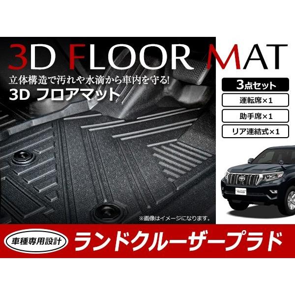 ランドクルーザー プラド 150系 5席用 7席用 3D 立体 フロア