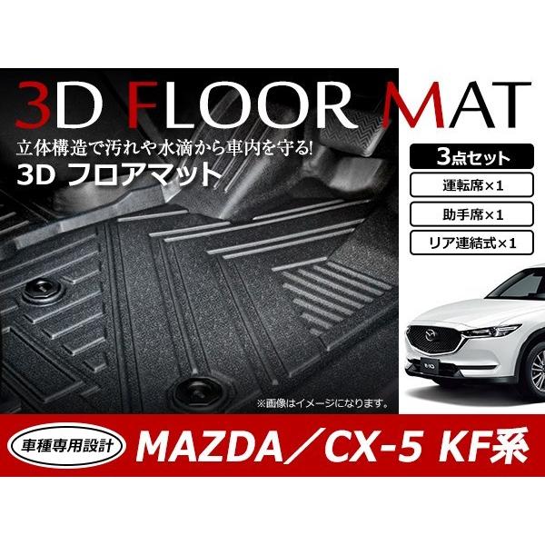 CX-5 CX5 KFEP KF2P KF5P 3D 立体構造 フロアマット カーマット トレイ 