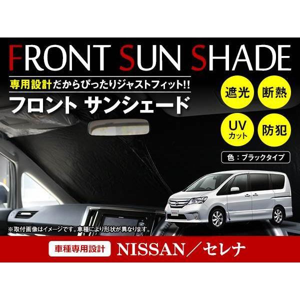 日産 セレナ C26 H22/11〜H27/8 ワンタッチ 折り畳み式 フロント サンシェード フロントガラス 日よけ 遮光 2重仕様 ブラック｜teal-shopping