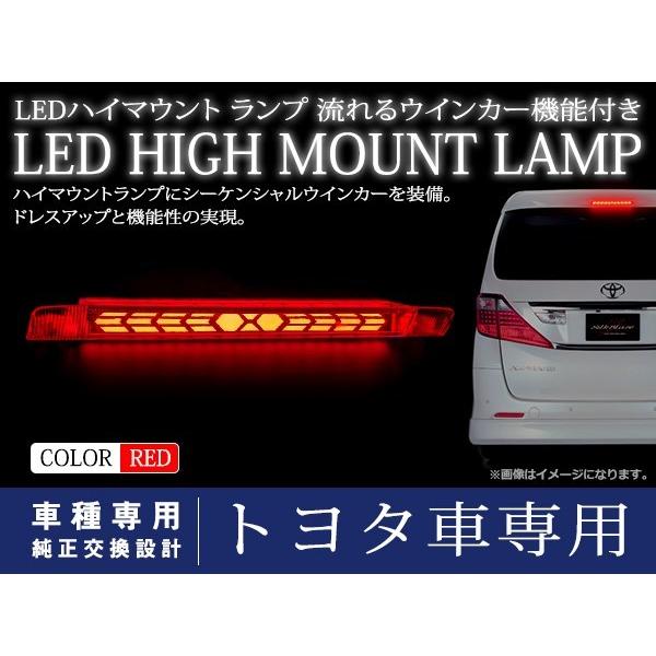 アルファード20ヴァレンティストップランプ LED レッドレンズ トヨタ アルファード 20系 シーケンシャル 流れる ウインカー付 LED