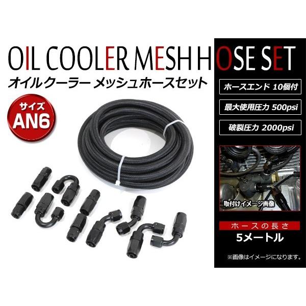 【AN6】5ｍ オイルクーラー ナイロン メッシュホース フィッティング オイルクーラー ナイロン メッシュホース 5m ホースエンド AN6