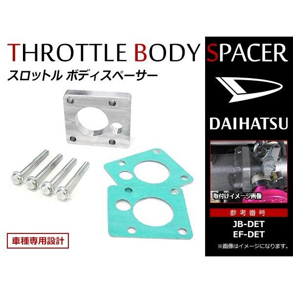メール便！ダイハツ ミラジーノ L700系 スロットル ボディースペーサー