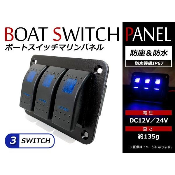 3連 LEDスイッチパネル ボートスイッチ 防水 車 船舶 ヨット ボート マリン ロッカー スイッチパネル パイロットランプ 12V/24V