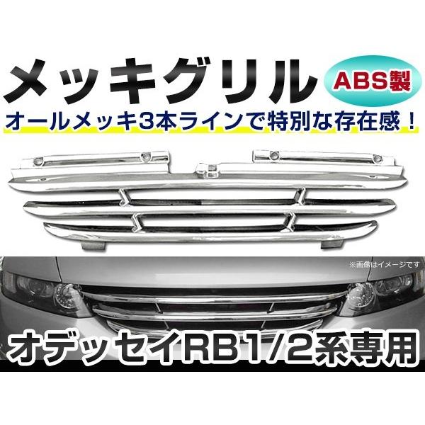 オデッセイ RB1 RB2 前期 後期対応！ 3ライン/ スリーラインクローム