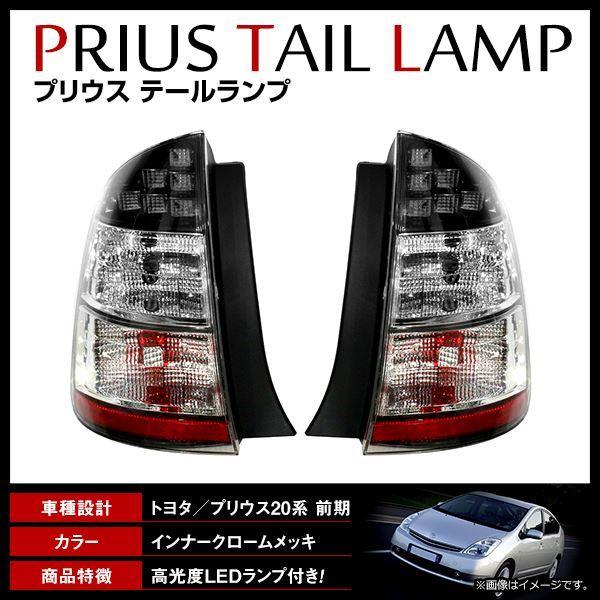 トヨタ プリウス NHW20系 H15/9〜H17/10 前期 純正交換タイプ LED 反射板内蔵 テールランプ クリア スモーク レンズ仕様