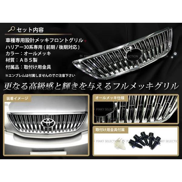 新品☆30系ハリアー 前期/後期対応 ABS製 メッキフロントグリル 