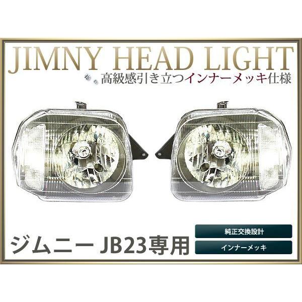 JB23系 ジムニー クリスタルヘッドライト インナーメッキ 左右 : teal