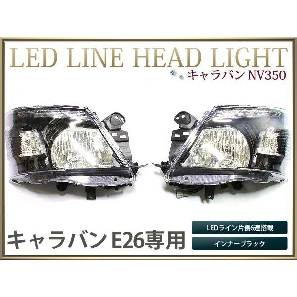 NV350 キャラバン E26 ヘッドライト HID仕様LEDライン ブラック 