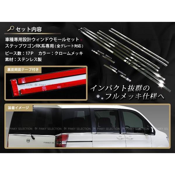RK1 RK2 RK5 RK6 ステップワゴン メッキウィンドウモール 豪華17P