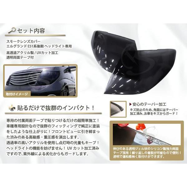 エルグランド E51系後期 ヘッドライト スモークレンズカバー エルグランド E51系後期 ヘッドライト スモークレンズカバー